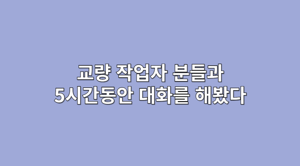 교량작업자